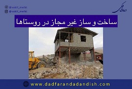 ساخت و ساز غیر مجاز در روستاها